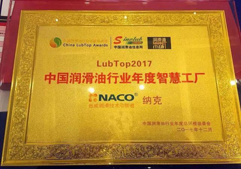 上海納克榮膺“LubTop2017中國潤滑油行業智慧工廠”獎