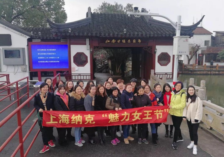 陌上花開 流年無恙——記上海納克“女神節”青浦朱家角一日游